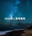 2024成人高考难吗