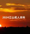 2024江山成人本科