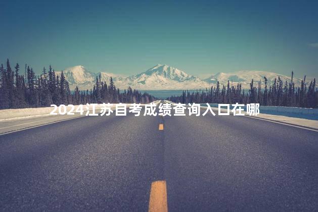 2024江苏自考成绩查询入口在哪