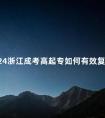 2024浙江成考高起专如何有效复习