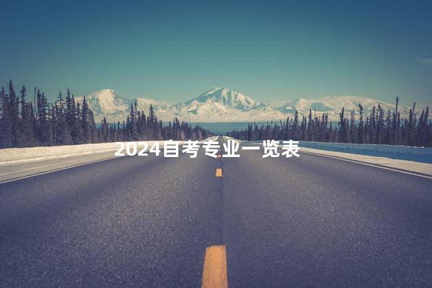 2024自考专业一览表