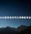 2024自考本科可以考哪些专业