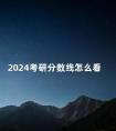 2024考研分数线怎么看