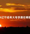 2024辽宁成考大专学费在哪缴纳