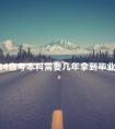 2024自考本科需要几年拿到毕业证