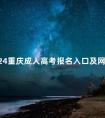 2024重庆成人高考报名入口及网址