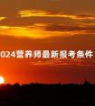 2024营养师最新报考条件