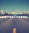 36岁了考成人大学有用吗