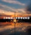 三年制成人大学考试科目