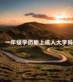 一年级学历能上成人大学吗