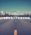 七星区成人大学报名时间