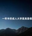 一年半的成人大学是真是假
