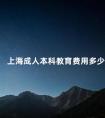 上海成人本科教育费用多少