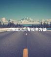 上海成人大专报名方法