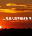 上海成人高考报名时间