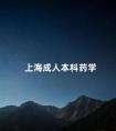 上海成人本科药学