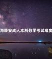 上海静安成人本科数学考试难度大吗