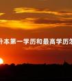 专升本第一学历和最高学历怎么填