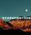 专升本考试时间是什么时候