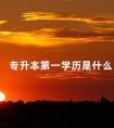 专升本第一学历是什么