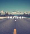 专升本有多难考