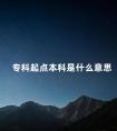 专科起点本科是什么意思