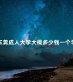 东莞成人大学大概多少钱一个学期