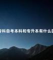 专科自考本科和专升本有什么区别