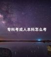 专科考成人本科怎么考
