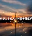 东华大学成人本科属于什么学历