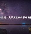东莞成人大学报名条件及收费标准