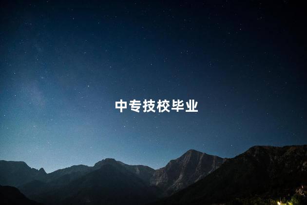 中专技校毕业