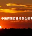 中医药膳营养师怎么报考