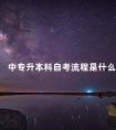 中专升本科自考流程是什么