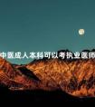 中医成人本科可以考执业医师吗