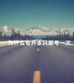 为什么专升本只能考一次