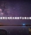 中国教育在线阳光继教平台推出备案教学点查询新功能
