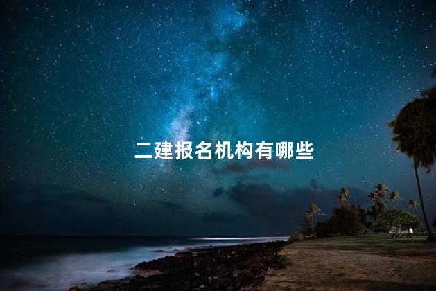 二建报名机构有哪些