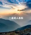 二造成人本科
