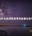 为什么说深圳成考含金量比自考低