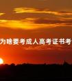 为啥要考成人高考证书考试