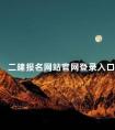 二建报名网站官网登录入口