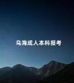 乌海成人本科报考