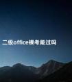 二级office裸考能过吗