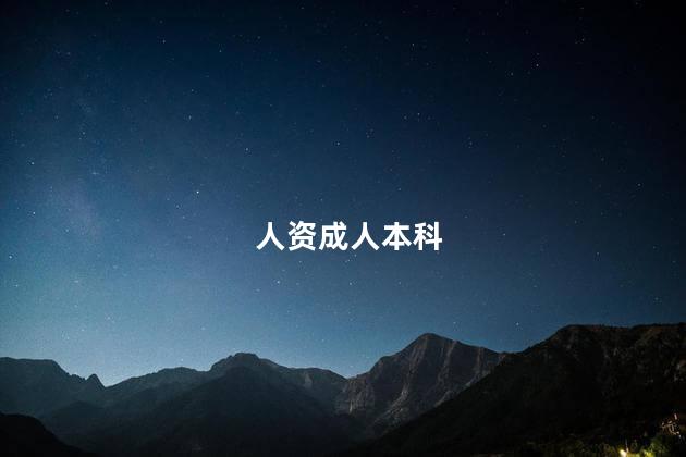 人资成人本科