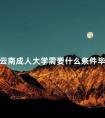云南成人大学需要什么条件毕业
