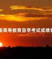 云南省高等教育自学考试成绩查询时间