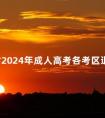 云南省2024年成人高考各考区退费申请受理邮箱及咨询电话公布