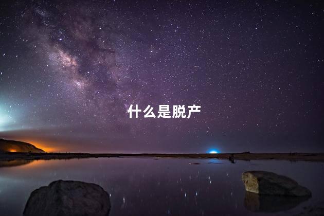 什么是脱产