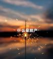 什么是脱产